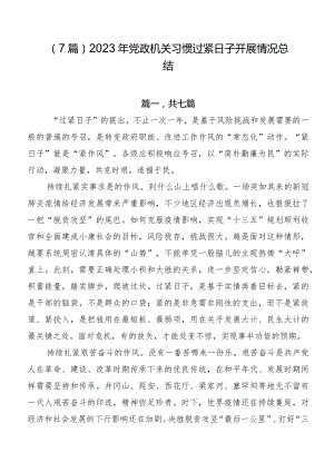 （7篇）2023年党政机关习惯过紧日子开展情况总结.docx