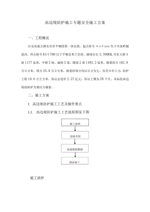 长平公路的边坡方案设计.docx