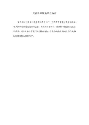 龙鱼趴缸底的最佳治疗.docx