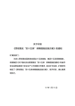 贯彻彻落实“双十五条”安全保障措施工作方案.docx