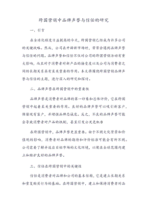 跨国营销中品牌声誉与信任的研究.docx