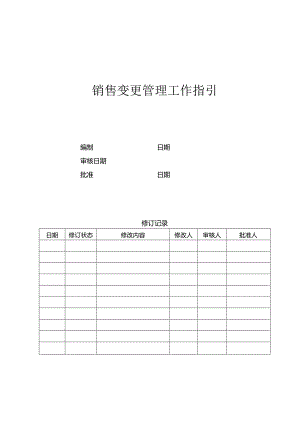 首创置业销售变更工作指引.docx