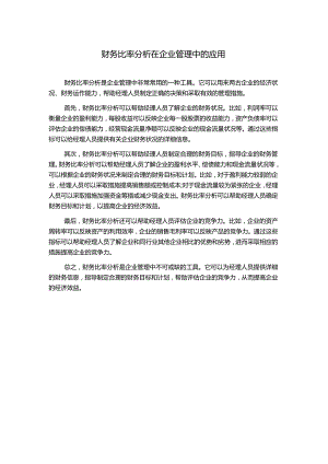 财务比率分析在企业管理中的应用.docx
