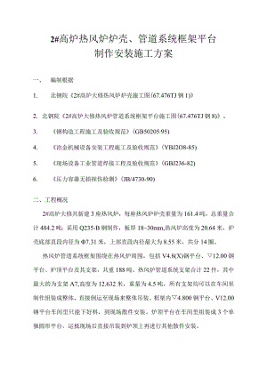 高炉热风炉管道系统平台制作安装施工方案.docx