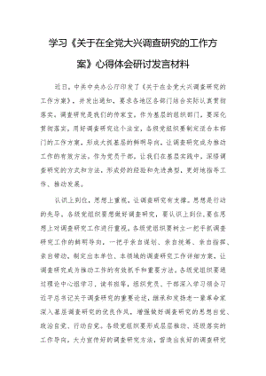 （共5篇）市委领导干部学习《关于在全党大兴调查研究的工作方案》心得感想材料.docx
