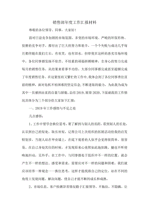 销售部年度工作汇报材料.docx