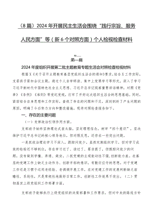 （8篇）2024年开展民主生活会围绕“践行宗旨、服务人民方面”等（新6个对照方面）个人检视检查材料.docx