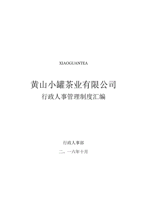 黄山小罐行政人事管理制度汇编（修改版本）.docx