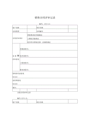 销售合同评审记录.docx
