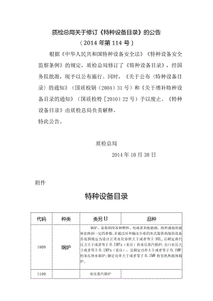 质检总局关于修订《特种设备目录》的公告.docx