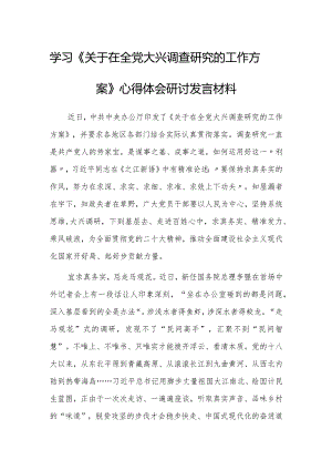（共3篇）党工委干部2023学习《关于在全党大兴调查研究的工作方案》心得体会研讨材料.docx