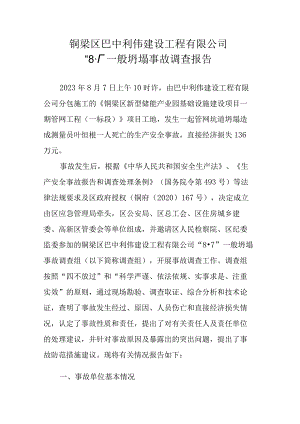 铜梁区巴中利伟建设工程有限公司“8·7”一般坍塌事故调查报告.docx