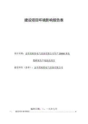 金华英帆特电气设备有限公司年产20000米电缆桥架生产线技改项目环评报告.docx