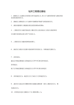 钻井工程理论基础.docx