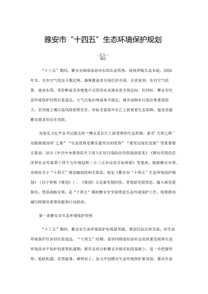 雅安市“十四五”生态环境保护规划.docx
