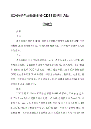 高效液相色谱检测血液CD38酶活性方法的建立.docx