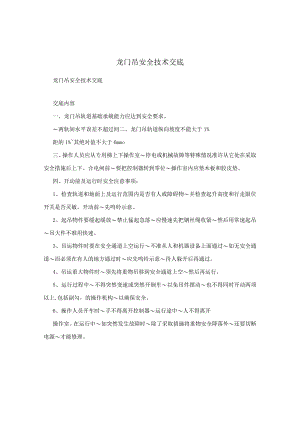 龙门吊安全技术交底.docx