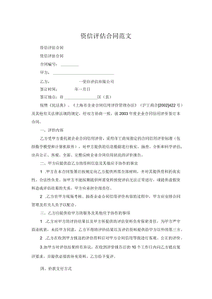 资信评估合同范文.docx