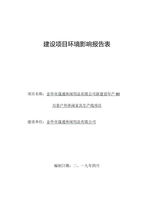 金华市晟通休闲用品有限公司新建设年产80万套户外休闲家具生产线项目环评报告.docx