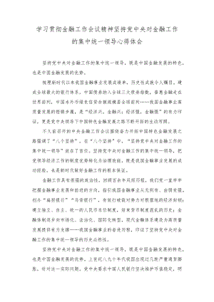 （2篇）2023年学习贯彻金融工作会议精神坚持党中央对金融工作的集中统一领导心得体会.docx