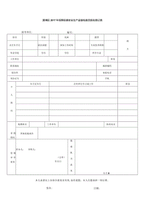 黄埔区2017年招聘街镇安全生产监督检查员报名登记表.docx