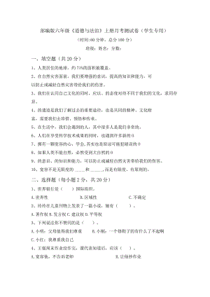 部编版六年级《道德与法治》上册月考测试卷(学生专用).docx