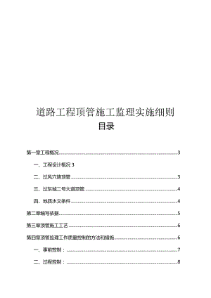 道路工程顶管施工监理实施细则.docx