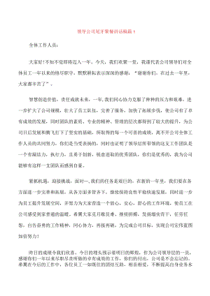 领导公司尾牙聚餐讲话稿.docx