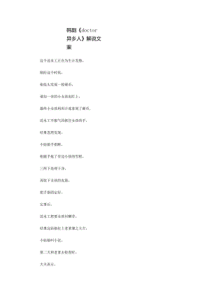 韩剧《doctor异乡人》解说台词_剧情讲述.docx