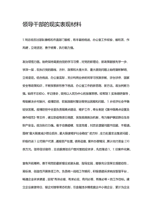 领导干部的现实表现材料.docx