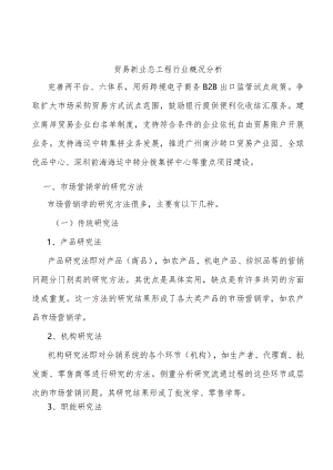 贸易新业态工程行业概况分析.docx