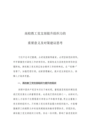 高校教工党支部提升组织力的重要意义及对策建议思考.docx