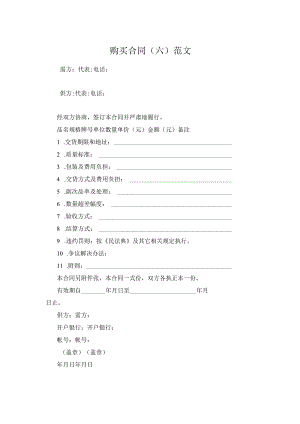 购买合同（六）范文.docx