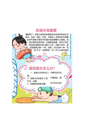 黑白防溺水小知识小报手抄报模板.docx