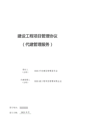 项目管理合同代建服务.docx