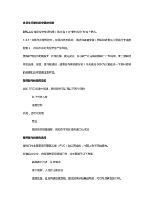 食品车间塑料胶帘管控指南.docx