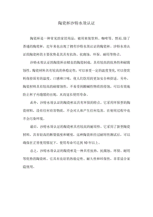陶瓷杯沙特水效认证.docx
