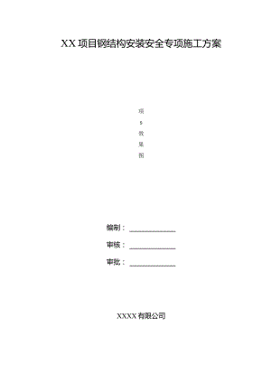 钢结构安装安全专项施工方案.docx