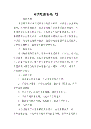 阅读社团活动计划.docx