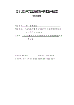 部门整体支出绩效评价自评报告.docx