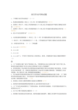 高空作业考核试题.docx