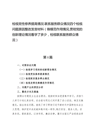 （7篇）检视党性修养提高情况、联系服务群众情况四个检视问题原因整改发言材料（锋模范作用情况、贯彻党的创新理论情况看学了多少检视联系服务.docx