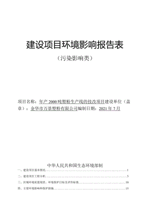 金华市万景塑粉有限公司年产2000吨塑粉生产线的技改项目环评报告.docx