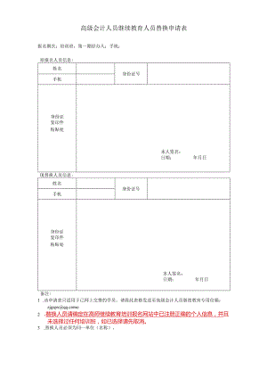 高级会计人员继续教育人员替换申请表.docx