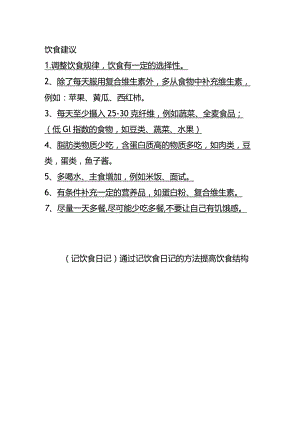 饮食建议.docx