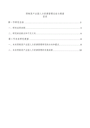 预制菜产业园人力资源管理总结与展望.docx