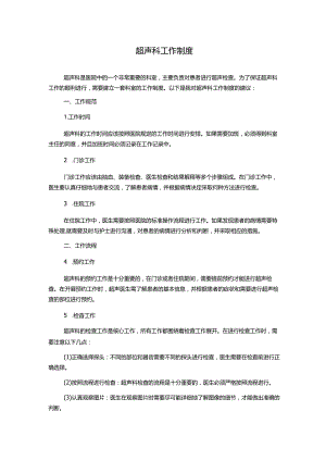 超声科工作制度.docx