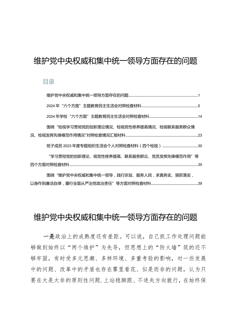 (6篇)维护党中央权威和集中统一领导方面存在的问题.docx_第1页