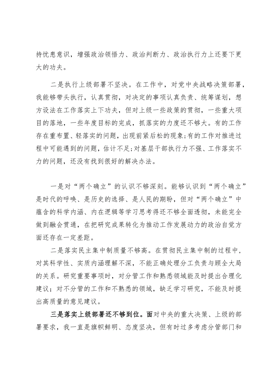 (6篇)维护党中央权威和集中统一领导方面存在的问题.docx_第2页