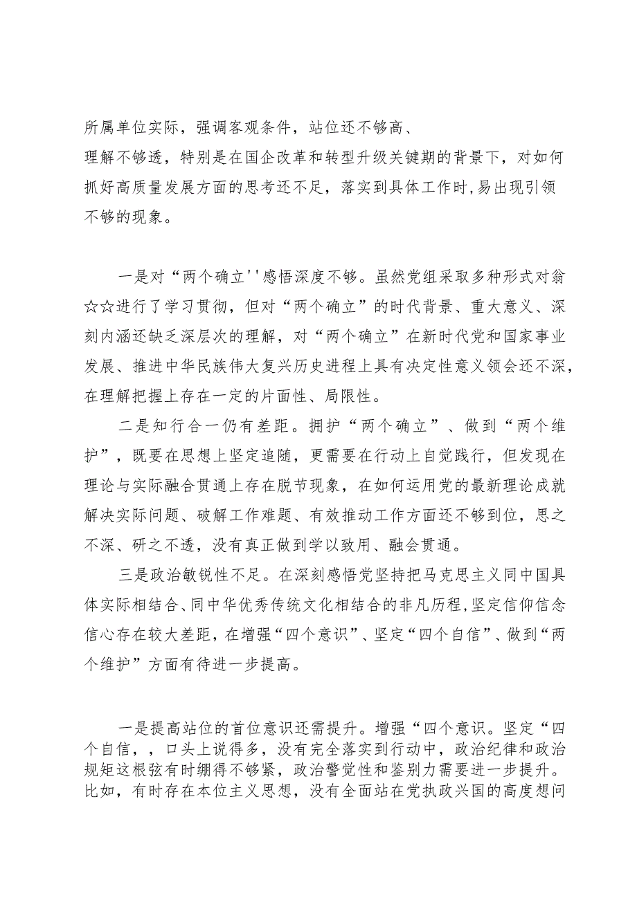(6篇)维护党中央权威和集中统一领导方面存在的问题.docx_第3页